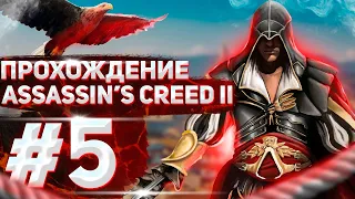 Assassin's Creed II | Прохождение #5 | Побег из Флоренции | Дядя Марио встречает нас в Монтериджони