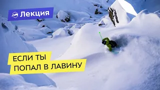 Что делать, если ты попал в лавину