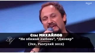 Стас Михайлов - Не обижай любовь; Джокер (Ээхх, Разгуляй 2012)