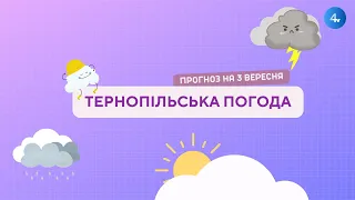 Тернопільська погода на 3 вересня 2022 року
