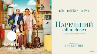 Наречений з all inclusive - офіційний трейлер (український)