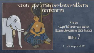 2021-03-07 — Шри Чайтанья-бхагавата-патхана, день 7 (Мадана-мохан дас)