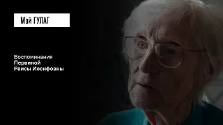 Первина Р.И.: «Надеяться не на что было» | фильм #149 МОЙ ГУЛАГ