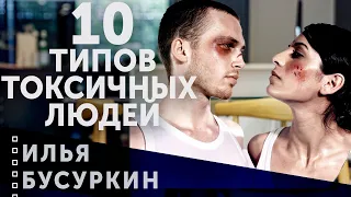 Самые опасные люди для отношений: 10 типов токсичных людей