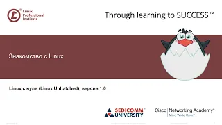 Linux для Начинающих: Знакомство с Linux, видео уроки Linux администрирование с нуля