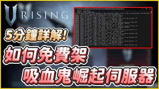 【吸血鬼崛起：V RISING】如何免費架設吸血鬼崛起伺服器！5分鐘詳細解說！EP03│李恩菲 LNF_Channel