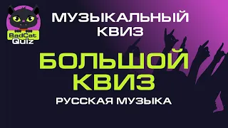 Музыкальный квиз. Большой квиз: Русская музыка