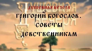 Душевная вечеря. Святитель Григорий Богослов "Советы девственникам"