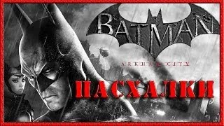 Пасхалки в игре Batman - Arkham City [ Easter Eggs ]