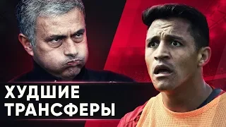 10 САМЫХ ПРОВАЛЬНЫХ ТРАНСФЕРОВ СЕЗОНА 2017/18. ХУДШИЕ ТРАНСФЕРЫ ГОДА - GOAL24