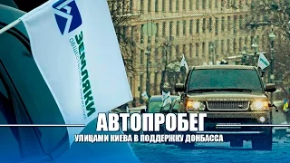 Автопробег в поддержку Донбасса.