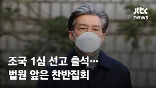 '입시비리·감찰무마' 조국 1심 선고 출석…법원 앞은 찬반집회 / JTBC News