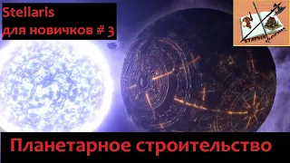 Stellaris для новичков # 3 Планетарное строительство