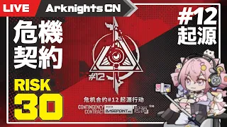 【明日方舟-大陸版-】危機契約＃12 作戦コード「起源」30等級を攻略する（U-Official採用型？）【Arknights CN】