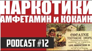 НАРКОТИКИ - II. Амфетамин и кокаин