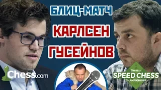 Карлсен - Гусейнов⚡️Speed chess 2017 блиц 1/8 🎤 Сергей Шипов ♕ Шахматы