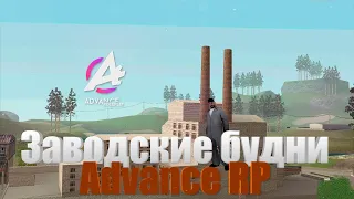 ЗАВОДСКИЕ БУДНИ НА ADVANCE RP CHOCOLATE ✅#2