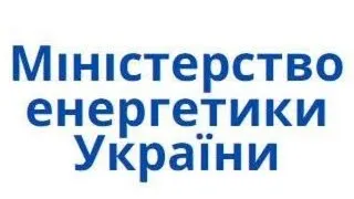 Брифінг в.о. Міністра енергетики Ольги Буславець