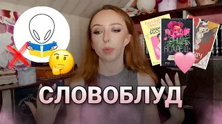 Скандали видавництва «Небо» 😱, книжкові новинки і тренди 📚, мої ютуберські плани | СЛОВОБЛУД # 1