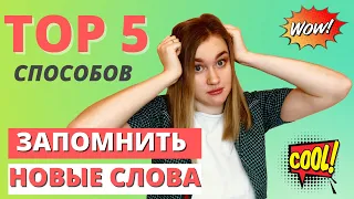 КАК УЧИТЬ НОВЫЕ СЛОВА? | ЛУЧШИЕ СПОСОБЫ ЗАПОМИНАНИЯ АНГЛИЙСКИХ СЛОВ