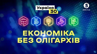 Всеукраїнський форум "Україна 30. Економіка без олігархів". День другий