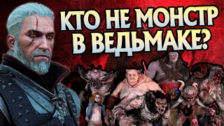 10 Чудовищ кого стоило пощадить Ведьмаку в играх