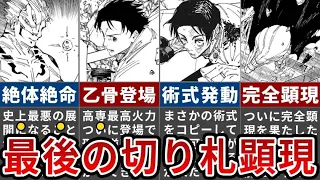 【呪術廻戦】ついに始まる宿儺vs乙骨戦の結末とは？高専の切り札発動で宿儺完全敗北【ゆっくり解説】