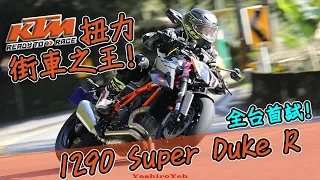 [Ride with Martin #76] 一日換騎! 真正的扭力王者 街車之王! 2020 年式 KTM 1290 Super Duke R