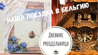 86.Рукодельный дневник#3|Поездка в Бельгию|Dimensions,Riolis,Janlynn-продвижения|Brook's books ФИНИШ