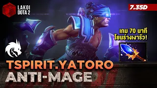 Anti-Mage 7.35d โดย TSpirit.Yatoro ในเกม 70 นาทีสายโยนร่างเงารัวโดดเก็บคนกับระเบิดมานา! Lakoi Dota 2