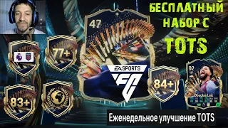 УЛУЧШЕНИЕ TOTS FC 24 ★ КАК ПОЛУЧИТЬ БЕСПЛАТНО ПАК С ГАРАНТИРОВАННЫМ ТОТС FC24 ★ ПАКИ С ТОТСАМИ #FC24