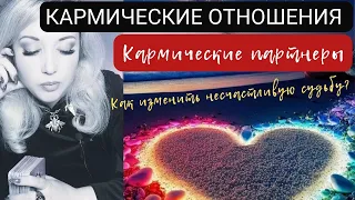 КАРМИЧЕСКИЕ ОТНОШЕНИЯ  💔 😭 КАРМИЧЕСКИЕ ПАРТНЁРЫ ♥️🌹  КАРМИЧЕСКИЕ УЗЛЫ. 🆘🔓 Как изменить судьбу?