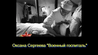 Стихотворение Военный госпиталь, читает автор Оксана Сергеева