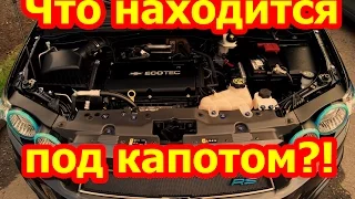 Что находится под капотом?