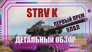 STRV K (ГАЙД)►ДЕТАЛЬНЫЙ ОБЗОР ИЛИ РАЗБОР►МАРАФОНЕЦ►СТОИТ ЛИ БРАТЬ?