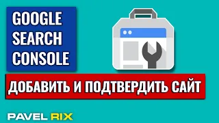 Как добавить сайт в Google Search Console? Подтвердить сайт в Гугл Сёрч Консоль | PAVEL RIX