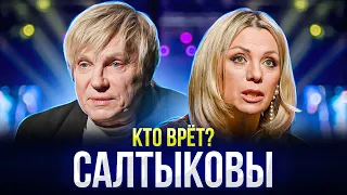 Виктор Салтыков и Ирина Салтыкова. Кто врёт?