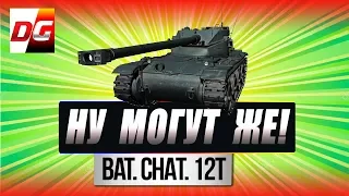 BAT.-CHÂTILLON 12 T - гайд. Почти без изъяна!