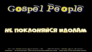 Не поклоняйся идолам Gospel People