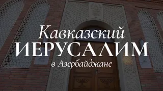 Кавказский Иерусалим в Азербайджане