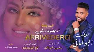 YOUNES BOULMANI - ARRIVEDERCI | يونس البولماني - اريفيدرشي