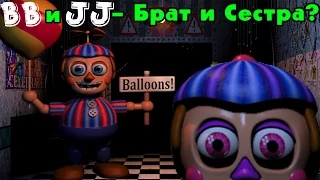 BB и JJ - Брат и Сестра? | История Balloon Boy | Five Nights At Freddy's
