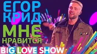 Егор Крид - Мне нравится [Big Love Show 2017]