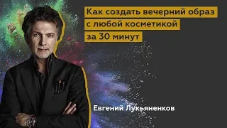 Евгений Лукьяненков. Мастер-Класс по вечернему макияжу