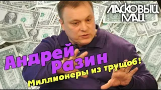 Ласковый май - Миллионеры из трущоб!