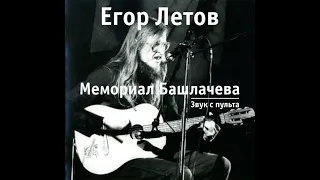 Егор Летов - Мемориал Башлачёва (Звук с пульта)