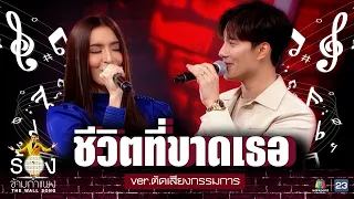 ชีวิตที่ขาดเธอ - บี้ ธรรศภาคย์ x พิ้งกี้ สาวิกา | ร้องข้ามกำแพง ver.online