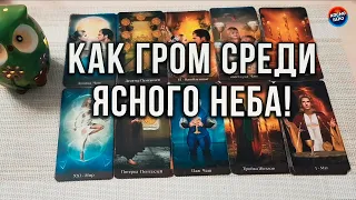 КАК ГРОМ СРЕДИ ЯСНОГО НЕБА! ОН ОКОНЧАТЕЛЬНО ВЫЧЕРКНУЛ ВАС  ИЗ СВОЕЙ ЖИЗНИ ИЛИ...