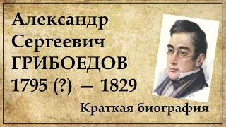 Грибоедов краткая биография | Жизнь Александра Сергеевича Грибоедова