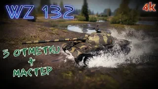 WZ 132 / ВЗ 132 - Мастер + 3 отметки / WoT ( 4к video )